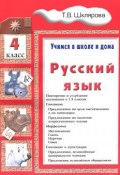 Русский язык. Учимся в школе и дома. 4 класс. Учебное пособие (, 2016)