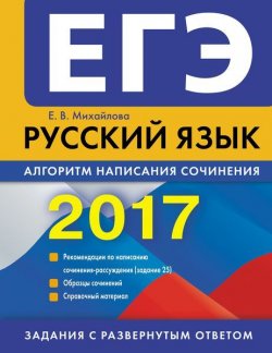 Книга "ЕГЭ-2017. Русский язык. Алгоритм написания сочинения" – , 2016