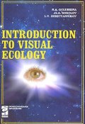 Introduction To Visual Ecology / Введение в зрительную экологию (А. В. Соколов, 2011)