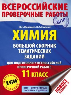 Книга "Химия. Большой сборник тематических заданий для подготовки к ВПР. 11 класс" – , 2018