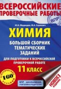 Химия. Большой сборник тематических заданий для подготовки к ВПР. 11 класс (, 2018)