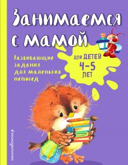 Книга "Занимаемся с мамой. Для детей 4-5 лет" – , 2017