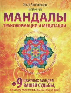 Книга "Мандалы трансформации и медитации" – Ольга Ангеловская, 2016
