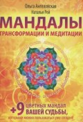 Мандалы трансформации и медитации (Ольга Ангеловская, 2016)