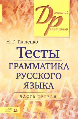 Книга "Грамматика русского языка. Тесты. В 2 частях. Часть 1" – , 2016