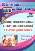 Развитие интеллектуальных и творческих способностей у старших дошкольников (, 2016)