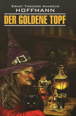 Книга "Der goldene Topf / Золотой горшок" – Ernst Hoffmann, Ernst Theodor Amadeus Hoffmann, 2015