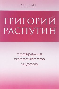 Книга "Григорий Распутин. Прозрения, пророчества, чудеса" – , 2016