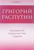 Григорий Распутин. Прозрения, пророчества, чудеса (, 2016)