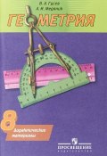 Геометрия. 8 класс. Дидактические материалы (, 2018)