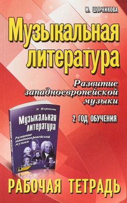 Книга "Музыкальная литература. Развитие западноевропейской музыки. 2 год. Рабочая тетрадь" – , 2018