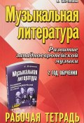 Музыкальная литература. Развитие западноевропейской музыки. 2 год. Рабочая тетрадь (, 2018)