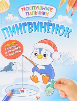 Книга "Пингвиненок. Развивающая книжка (+ наклейки)" – , 2017