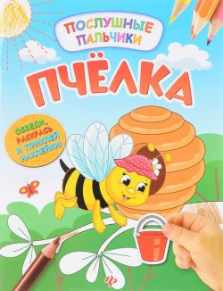 Книга "Пчелка. Развивающая книжка (+ наклейки)" – , 2017