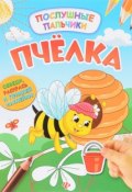 Пчелка. Развивающая книжка (+ наклейки) (, 2017)