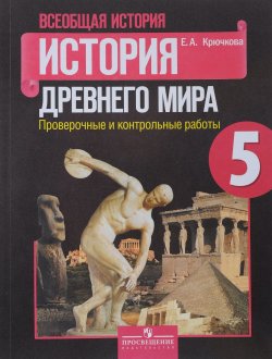 Книга "Всеобщая история. История Древнего мира. 5 класс. Проверочные и контрольные работы" – , 2018