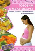 Готовим в мультиварке. Лучшие рецепты для беременных и кормящих мам (, 2015)
