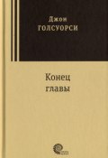 Конец главы (Джон Голсуорси, 2014)