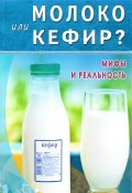 Молоко или кефир. Мифы и реальность (, 2017)
