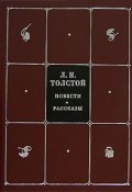 Л. Н. Толстой. Собрание сочинений в 8 томах. Том 1. Повести. Рассказы (, 2006)