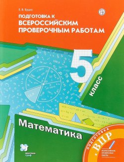 Книга "Математика. 5 класс. Всероссийские проверочные работы" – , 2019