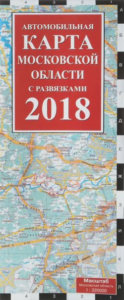 Книга "Автомобильная карта Московской области с развязками на 2018 год" – , 2018