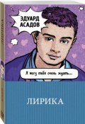 Лирика (Эдуард Асадов, 2018)