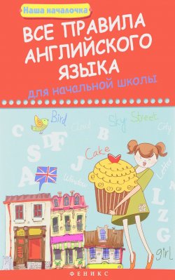 Книга "Все правила английского языка для начальной школы" – , 2017