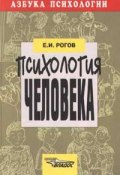 Психология человека (Евгений Рогов, И. Е. Рогов, 1999)