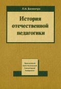 История отечественной педагогики (Л. Н. Беленчук, 2005)