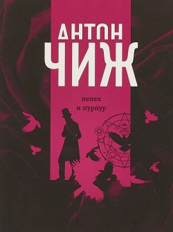 Книга "Пепел и пурпур" – Антон Чиж, 2018