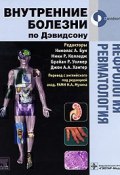 Нефрология. Ревматология (Р. А. Шкундина, А. Р. Батыршина, и ещё 7 авторов, 2010)