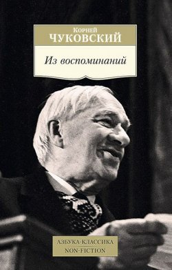 Книга "Из воспоминаний" – Корней Чуковский, 2015