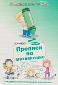 Прописи по математике для дошкольников и младших школьников (, 2015)