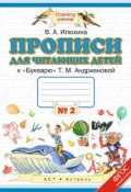 Прописи для читающих детей к "Букварю" Т. М. Андриановой. 1 класс. В 4 тетрадях. Тетрадь №2 (, 2015)