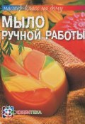 Мыло ручной работы (М. В. Смирнова, Н. В. Смирнова, ещё 5 авторов, 2013)