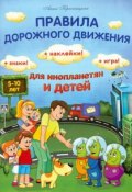 Правила дорожного движения для инопланетян и детей (, 2014)