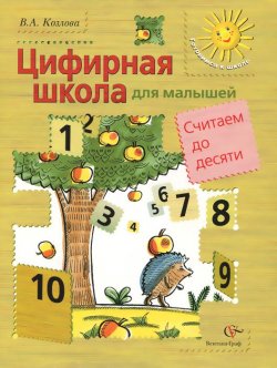 Книга "Математика для малышей. Считаем до десяти. Учебное пособие для детей среднего и старшего дошкольного возраста" – , 2014