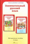 Занимательный русский язык. 2 класс. Методическое пособие (, 2012)