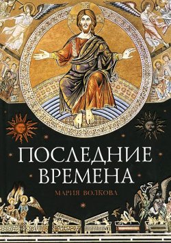 Книга "Последние времена" – , 2014