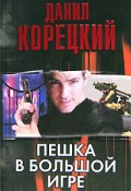 Книга "Пешка в большой игре" (Данил Корецкий, 1995)