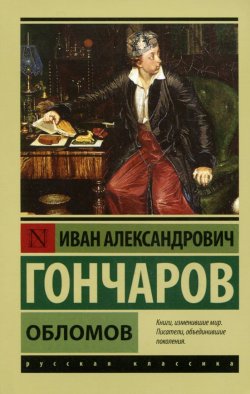 Книга "Обломов" – , 2017