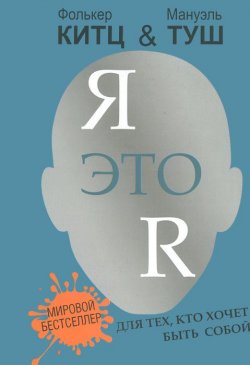 Книга "Я это R. Для тех, кто хочет быть собой" – , 2012