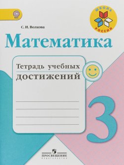 Книга "Математика. 3 класс. Тетрадь учебных достижений" – , 2017
