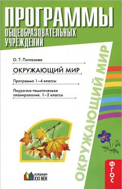 Книга "Окружающий мир. 1-2 классы. Программа 1-4 классы. Поурочное-тематическое планирование" – , 2012