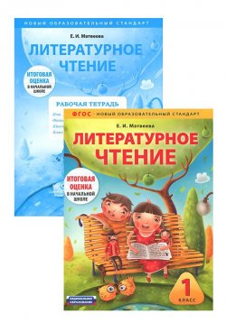 Книга "Литературное чтение. 1 класс (комплект из 2 книг)" – , 2011