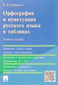 Орфография и пунктуация русского языка в таблицах (, 2018)
