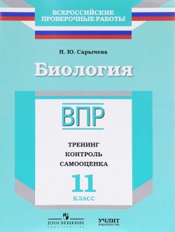 Книга "Биология. 11 класс. ВПР. Тренинг. Контроль. Самооценка. Рабочая тетрадь" – , 2017