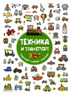 Книга "Техника и транспорт" – Глотова Вера, 2018