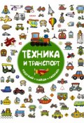 Техника и транспорт (Глотова Вера, 2018)